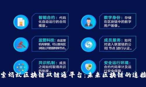 探索蚂蚁区块链双链通平台：未来区块链的连接器