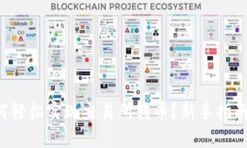 tpwallet如何轻松实现交易所转币？新手指南与实用技巧!