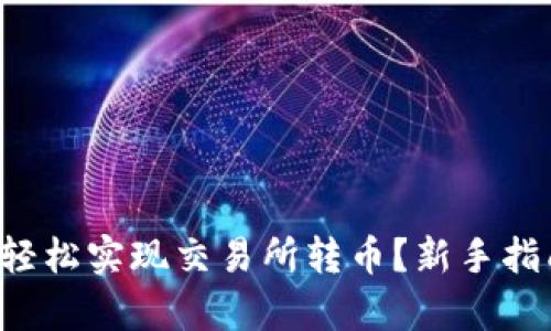 tpwallet如何轻松实现交易所转币？新手指南与实用技巧!