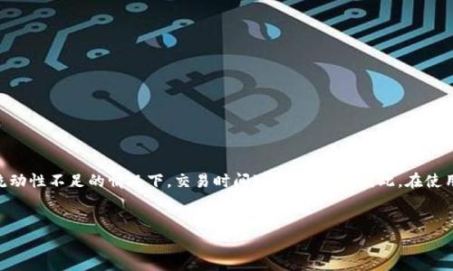 问题分析

在加密货币的快速交易世界中，用户常常希望能在短时间内完成币的兑换。在tpwallet这样的数字钱包中，卖币换BNB（币安币）的时间受多种因素的影响。以下将深入探讨这一过程所需的时间和相关因素。

tpwallet是什么？
tpwallet是一个数字货币钱包，支持多种加密货币的存储和交易。用户可以通过这个钱包方便地管理其数字资产，并在市场上进行交易。tpwallet的流行在于其简洁的用户界面和强大的功能，吸引了大量加密货币投资者入驻。

卖币换BNB的步骤
在tpwallet中卖币换BNB的过程相对简单，主要包括几个步骤：
ol
    li打开tpwallet并登录你的账户。/li
    li选择你想要出售的加密货币。/li
    li输入你希望出售的数量。/li
    li选择将其兑换成BNB。/li
    li确认交易并等待交易完成。/li
/ol

时间因素分析
那么，整个过程需要多久呢？实际上，这取决于几个因素：

h4网络拥堵情况/h4
区块链网络的拥堵程度是影响交易速度的主要因素。如果当前网络交易量巨大，那么交易可能会被延迟。对于以太坊或币安链等热门网络，交易确认的时间可能会长达几分钟甚至更久。

h4交易费用设定/h4
在区块链交易中，用户通常可以设定交易费用。高交易费可能会让交易优先被处理，从而加快速度。反之，低费用则可能导致更久的等待时间。

h4tpwallet的处理效率/h4
tpwallet本身的处理效率和服务器负载也会影响交易时间。通常，官方平台会尽量保证交易的高效处理，但高峰时期仍然可能面临延迟。

h4所用交易对的流动性/h4
在某些情况下，如果你选择的交易对流动性不足，可能会导致订单没有立即成交。流动性的缺乏会使得完成整个交易的时间延长。

一般情况下所需时间
通常情况下，如果网络畅通并且设置了合理的交易费用，卖币换BNB可能在几分钟内完成。然而，在高峰期或遇到问题时，这一时间可能会延长到十几分钟甚至更长。因此，在进行交易之前，考虑这些因素是至关重要的。

交易效率的建议
为了确保交易能够快速完成，可以考虑以下几点建议：
ol
    li选择适当的交易时间，避免高峰期。/li
    li合理设置交易费用，确保你的交易可以优先处理。/li
    li确保网络连接稳定，选择快速的网络环境进行交易。/li
    li关注tpwallet的官方公告，了解系统维护或其他可能影响交易效率的信息。/li
/ol

总结
卖币换BNB的时间受多种因素影响，一般情况下如果网络状况良好，交易费用合理，处理时间可控制在几分钟内。然而，在面对网络拥堵或流动性不足的情况下，交易时间可能会延长。因此，在使用tpwallet进行加密货币交易时，了解这些影响因素，合理安排交易时间，可以帮助用户更好地掌握交易节奏。希望这些信息能够帮助到你。

关键词：
tpwallet, 卖币, 换BNB, 加密货币, 交易时间/guanjianci