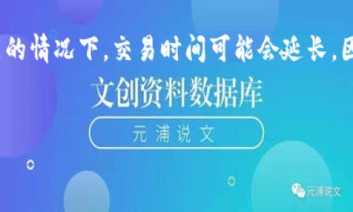 问题分析

在加密货币的快速交易世界中，用户常常希望能在短时间内完成币的兑换。在tpwallet这样的数字钱包中，卖币换BNB（币安币）的时间受多种因素的影响。以下将深入探讨这一过程所需的时间和相关因素。

tpwallet是什么？
tpwallet是一个数字货币钱包，支持多种加密货币的存储和交易。用户可以通过这个钱包方便地管理其数字资产，并在市场上进行交易。tpwallet的流行在于其简洁的用户界面和强大的功能，吸引了大量加密货币投资者入驻。

卖币换BNB的步骤
在tpwallet中卖币换BNB的过程相对简单，主要包括几个步骤：
ol
    li打开tpwallet并登录你的账户。/li
    li选择你想要出售的加密货币。/li
    li输入你希望出售的数量。/li
    li选择将其兑换成BNB。/li
    li确认交易并等待交易完成。/li
/ol

时间因素分析
那么，整个过程需要多久呢？实际上，这取决于几个因素：

h4网络拥堵情况/h4
区块链网络的拥堵程度是影响交易速度的主要因素。如果当前网络交易量巨大，那么交易可能会被延迟。对于以太坊或币安链等热门网络，交易确认的时间可能会长达几分钟甚至更久。

h4交易费用设定/h4
在区块链交易中，用户通常可以设定交易费用。高交易费可能会让交易优先被处理，从而加快速度。反之，低费用则可能导致更久的等待时间。

h4tpwallet的处理效率/h4
tpwallet本身的处理效率和服务器负载也会影响交易时间。通常，官方平台会尽量保证交易的高效处理，但高峰时期仍然可能面临延迟。

h4所用交易对的流动性/h4
在某些情况下，如果你选择的交易对流动性不足，可能会导致订单没有立即成交。流动性的缺乏会使得完成整个交易的时间延长。

一般情况下所需时间
通常情况下，如果网络畅通并且设置了合理的交易费用，卖币换BNB可能在几分钟内完成。然而，在高峰期或遇到问题时，这一时间可能会延长到十几分钟甚至更长。因此，在进行交易之前，考虑这些因素是至关重要的。

交易效率的建议
为了确保交易能够快速完成，可以考虑以下几点建议：
ol
    li选择适当的交易时间，避免高峰期。/li
    li合理设置交易费用，确保你的交易可以优先处理。/li
    li确保网络连接稳定，选择快速的网络环境进行交易。/li
    li关注tpwallet的官方公告，了解系统维护或其他可能影响交易效率的信息。/li
/ol

总结
卖币换BNB的时间受多种因素影响，一般情况下如果网络状况良好，交易费用合理，处理时间可控制在几分钟内。然而，在面对网络拥堵或流动性不足的情况下，交易时间可能会延长。因此，在使用tpwallet进行加密货币交易时，了解这些影响因素，合理安排交易时间，可以帮助用户更好地掌握交易节奏。希望这些信息能够帮助到你。

关键词：
tpwallet, 卖币, 换BNB, 加密货币, 交易时间/guanjianci