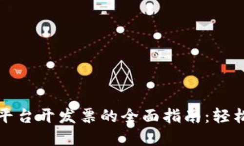 云南区块链商户平台开发票的全面指南：轻松管理发票与账务