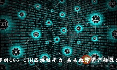 全面解析EOD ETH区块链平台：未来数字资产的最佳选择