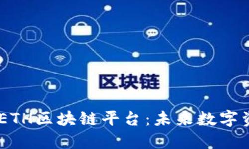 全面解析EOD ETH区块链平台：未来数字资产的最佳选择