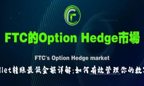 TPWallet转账最低金额详解：如何有效管理你的数字资产
