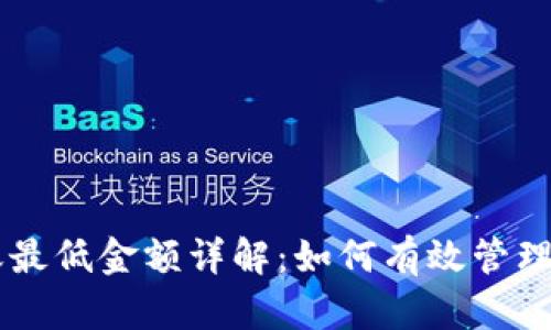 TPWallet转账最低金额详解：如何有效管理你的数字资产
