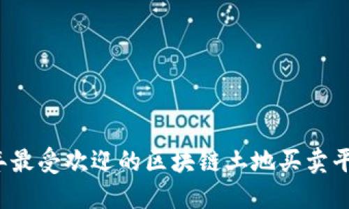 2023年最受欢迎的区块链土地买卖平台推荐