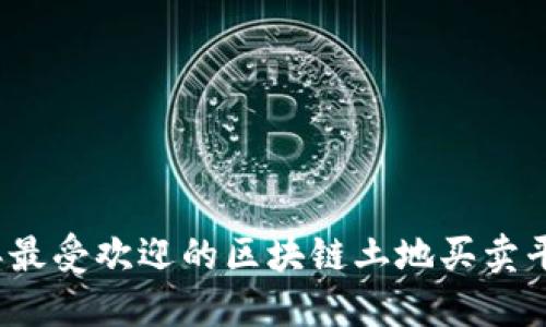 2023年最受欢迎的区块链土地买卖平台推荐