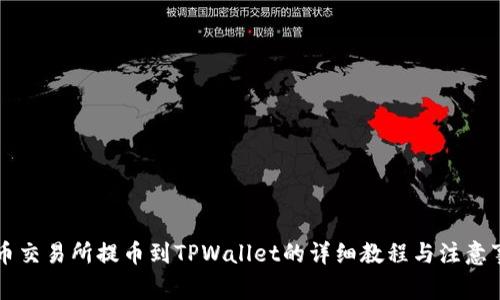 中币交易所提币到TPWallet的详细教程与注意事项