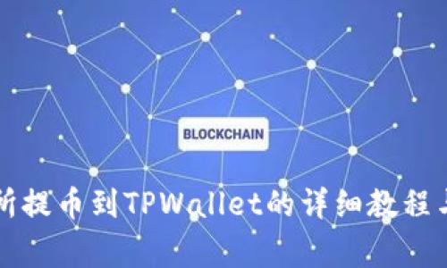 中币交易所提币到TPWallet的详细教程与注意事项