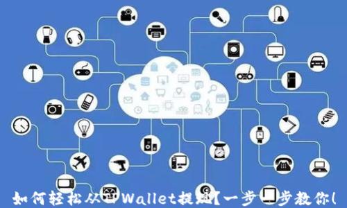 
如何轻松从TPWallet提现？一步一步教你！
