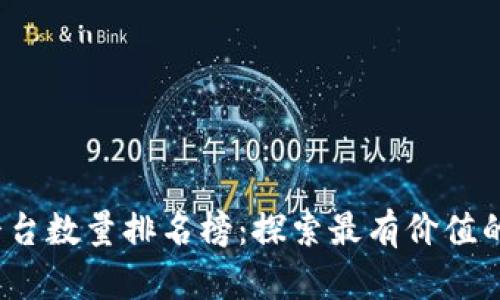 2023年区块链平台数量排名榜：探索最有价值的区块链生态系统