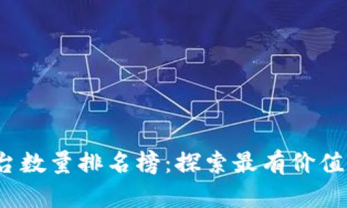 2023年区块链平台数量排名榜：探索最有价值的区块链生态系统