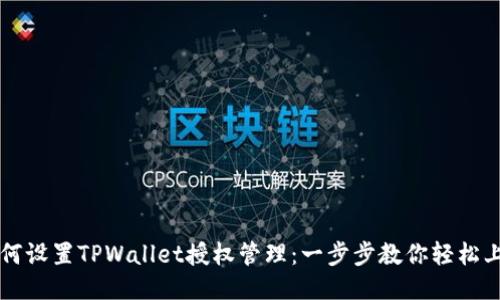 如何设置TPWallet授权管理：一步步教你轻松上手