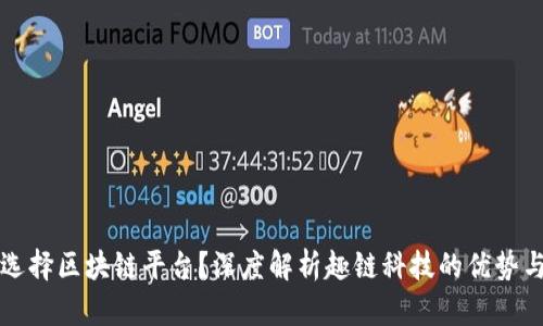 如何选择区块链平台？深度解析趣链科技的优势与应用