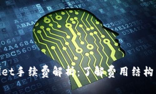 tpwallet手续费解析：了解费用结构与策略