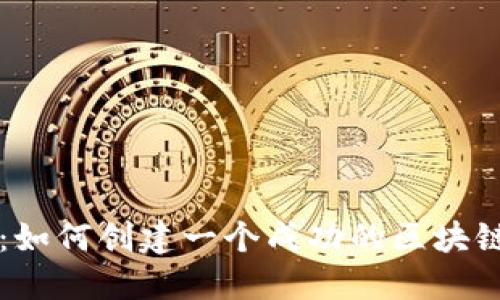 构建未来金融：如何创建一个成功的区块链交易平台公司