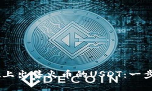 如何在TPWallet上出售火币的USDT：一步步教你轻松交易