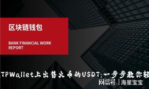 如何在TPWallet上出售火币的USDT：一步步教你轻松交易