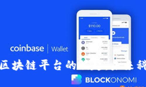 探索武汉区块链平台的崛起：未来科技的热土