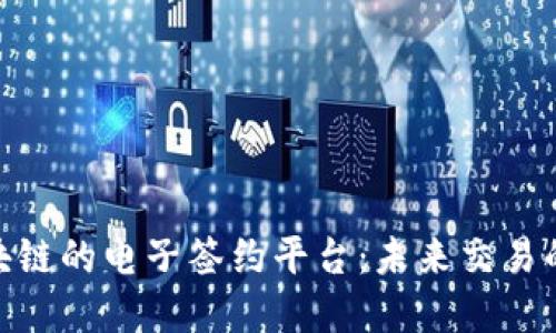 探索基于区块链的电子签约平台：未来交易的安全与便捷