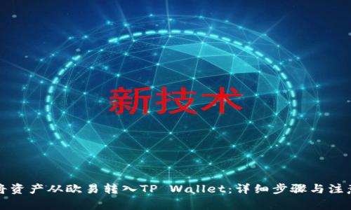 如何将资产从欧易转入TP Wallet：详细步骤与注意事项