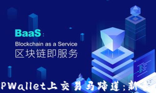 
如何在TPWallet上交易马蹄莲：新手必看指南