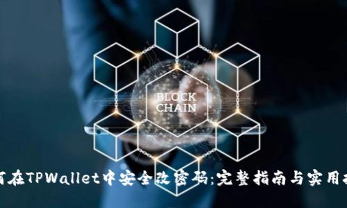 如何在TPWallet中安全改密码：完整指南与实用技巧