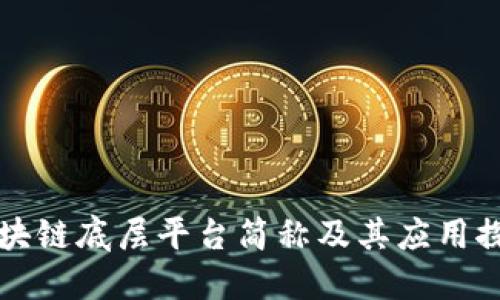 区块链底层平台简称及其应用探讨