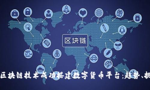 如何利用区块链技术成功搭建数字货币平台：趋势、挑战与实践