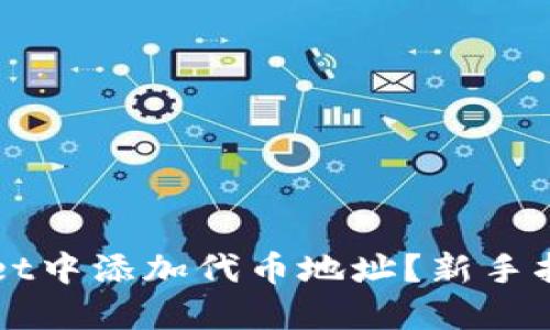 如何在TPWallet中添加代币地址？新手指南与实用技巧