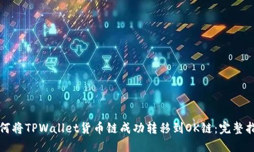 如何将TPWallet货币链成功转移到OK链：完整指南