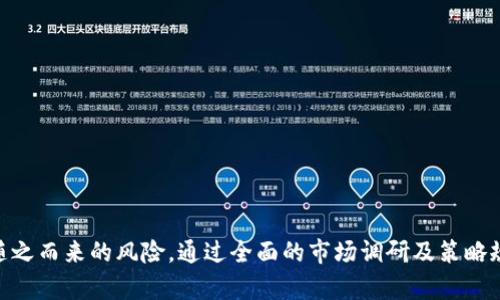   如何在TPWallet中查询未上市的数字货币？ / 

 guanjianci TPWallet, 未上市币, 数字货币, 查询, 加密货币 /guanjianci 

引言
随着加密货币市场的不断发展，越来越多的投资者开始关注那些尚未上市的新币种。TPWallet作为一个多功能的加密货币钱包，不仅拥有强大的存储和交易功能，还为用户提供了查询未上市币的能力。那么，如何利用TPWallet来查询这些未上市的数字货币呢？本文将详细指导您一步步上手，同时也将探讨一些相关的市场趋势以及如何审慎投资这些潜力币。

TPWallet简介
TPWallet是一款兼容多种区块链的数字货币钱包，用户可以在这里安全地存储、管理和交易他们的加密资产。它支持多种主流币种以及众多的小众币种，这让TPWallet在众多钱包中脱颖而出。从用户友好的界面，到强大的安全性能，TPWallet为加密货币投资者提供了一个可靠的选择。

什么是未上市币？
未上市币，顾名思义，是指尚未在主流交易所上市交易的数字货币。这些币种一般处于初创阶段，例如通过众筹或发行代币的方式筹集资金。尽管它们很多时候并不为公众所熟知，但其中一些可能蕴含着巨大的投资潜力。正因为它们的高风险性，投资者在考虑投资未上市币时，需要进行充分的研究和分析。

如何查询未上市的币？
在TPWallet中查询未上市币相对简单，但并非所有功能都是一目了然的。接下来，我们将详细介绍操作步骤。

h41. 下载和安装TPWallet/h4
首先，您需要确保已经成功下载并安装TPWallet。无论是安卓还是iOS用户，都可以在各大应用商店找到并安装该应用。

h42. 账户注册或登录/h4
打开应用后，您可以选择直接登录已有账户，或注册一个新账户。请注意保护您的私钥和助记词，因为这些信息关系到您资产的安全。

h43. 了解应用界面/h4
TPWallet的界面友好，主菜单清晰易懂。在主界面的底部，您会看到“资产”、“首页”、“市场”和“我的”等选项。

h44. 进入市场模块/h4
点击市场选项，这里聚合了不同的币种信息。用户可以在这里发现新上市的数字货币，也可以找到未上市的币种。

h45. 查询未上市币/h4
在市场页面，您可能会看到“未上市币”或“新项目”这样的分类，这里列出了正在筹资或即将上市的数字货币项目。点击这些项目，您将能看到更为详尽的信息，例如项目简介、白皮书链接、团队介绍等。

市场趋势分析
在查询未上市币的过程中，了解市场趋势十分重要。随着区块链技术的不断演进，越来越多的项目开始创新，例如去中心化金融（DeFi）、非同质化代币（NFT）和区块链游戏等子领域的崛起。未上市币背后的项目有可能切入这些领域，从而蕴含更大的增值潜力。

投资未上市币的风险与谨慎建议
尽管未上市币可能具有高回报的潜力，但是其中的风险也不容小觑。在进行任何投资之前，您需充分考虑以下几个方面：

h41. 项目团队和背景/h4
团队的专业背景往往是决定项目成功与否的关键因素之一。了解团队成员的经验及其在区块链领域的成就，可以帮助您更好地评估项目的可行性。

h42. 项目的技术可行性/h4
每个数字货币项目的背后都有其独特的技术架构和解决方案，深入了解这些技术背景，尤其是其白皮书中所提到的技术细节，能帮助您判断项目的实用性及其未来可持续性。

h43. 社区支持和舆论/h4
一个强大的社区不仅可以增加项目的曝光率，还能为项目提供持续的支持。查看项目在社交媒体上的表现、用户的反馈、以及社区的活跃程度，都是判断其潜力的重要依据。

h44. 投资金额控制/h4
建议您在投资未上市币时，控制好投资金额，切忌盲目跟风。制定一个投资策略，并根据市场动向灵活调整。

h45. 持续关注市场动态/h4
参与未上市币的投资后，要保持对市场动态的持续关注，包括政策变化、市场行情波动等。这些因素都可能会影响到您投资的回报。

总结
TPWallet为用户提供了方便的查询未上市币的渠道，并为广大投资者开启了一扇了解新兴项目的窗口。然而，在试图抓住新机遇的同时，也要理性对待可能随之而来的风险。通过全面的市场调研及策略规划，您将更有可能在新的加密币潮流中脱颖而出。在这个充满机遇与挑战的数字货币世界里，愿每位投资者都能找到真正属于自己的那一枚“未来之币”。