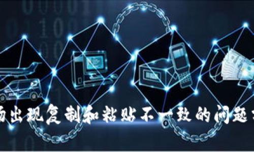 tpwallet转波场出现复制和粘贴不一致的问题分析与解决方案