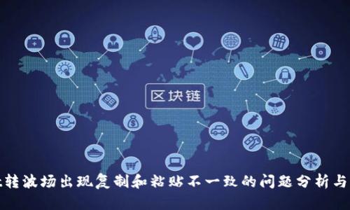 tpwallet转波场出现复制和粘贴不一致的问题分析与解决方案