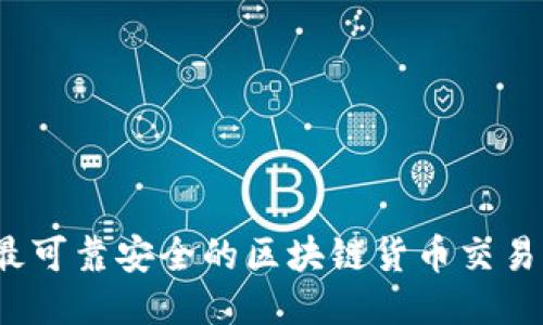 2023年最可靠安全的区块链货币交易平台推荐
