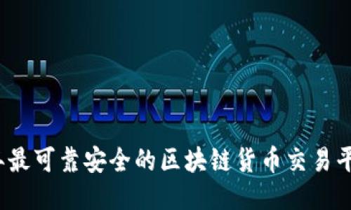 2023年最可靠安全的区块链货币交易平台推荐
