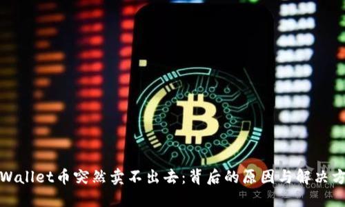 TPWallet币突然卖不出去：背后的原因与解决方案