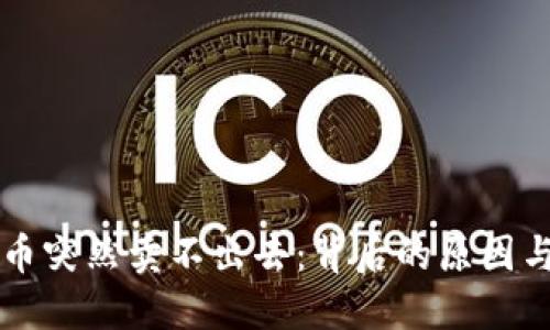 TPWallet币突然卖不出去：背后的原因与解决方案