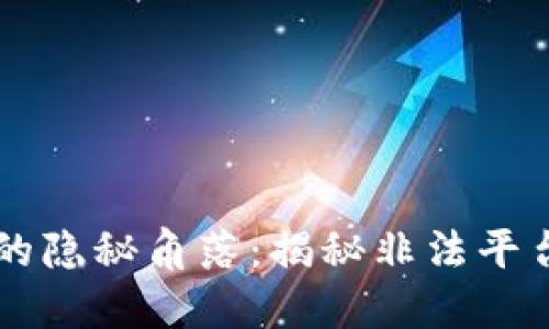 区块链时代的隐秘角落：揭秘非法平台的灰色地带
