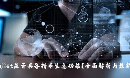tpWallet是否具备持币生息功能？全面解析与最新动态