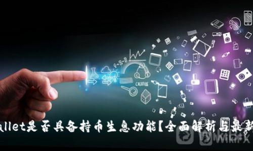 tpWallet是否具备持币生息功能？全面解析与最新动态