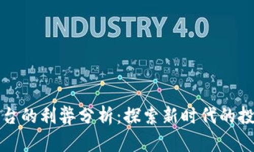 区块链金融平台的利弊分析：探索新时代的投资机会与风险