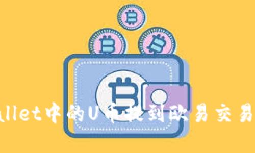 如何将TPWallet中的U币提到欧易交易所：完整指南