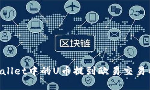 如何将TPWallet中的U币提到欧易交易所：完整指南