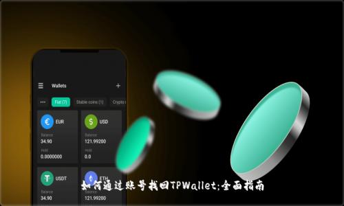 如何通过账号找回TPWallet：全面指南