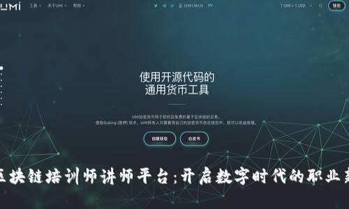 揭秘区块链培训师讲师平台：开启数字时代的职业新机遇