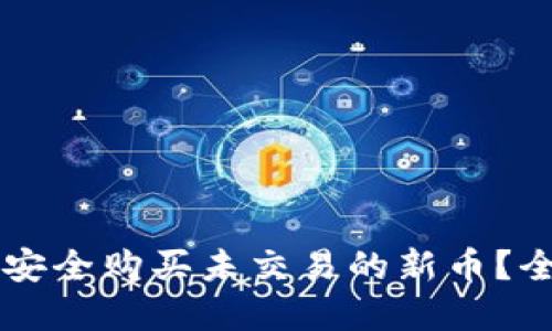 如何在TPWallet上安全购买未交易的新币？全面指南与实用技巧