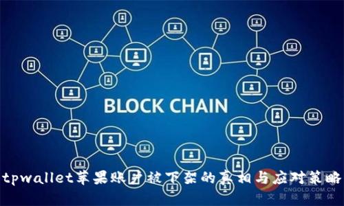 tpwallet苹果账户被下架的真相与应对策略