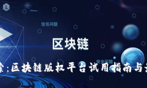 深入探索：区块链版权平台试用指南与最佳实践